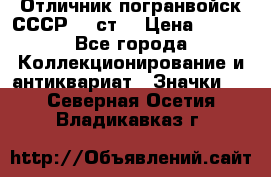 Отличник погранвойск СССР-!! ст. › Цена ­ 550 - Все города Коллекционирование и антиквариат » Значки   . Северная Осетия,Владикавказ г.